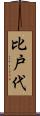 比戸代 Scroll