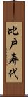 比戸寿代 Scroll
