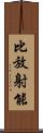 比放射能 Scroll
