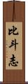 比斗志 Scroll