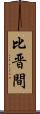比晋間 Scroll