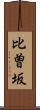 比曽坂 Scroll
