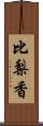 比梨香 Scroll