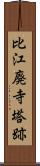 比江廃寺塔跡 Scroll