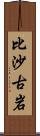 比沙古岩 Scroll