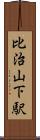 比治山下駅 Scroll