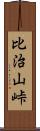 比治山峠 Scroll