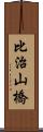 比治山橋 Scroll