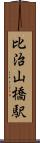 比治山橋駅 Scroll