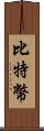 比特幣 Scroll