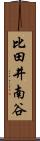 比田井南谷 Scroll