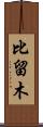 比留木 Scroll