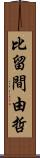 比留間由哲 Scroll