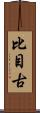 比目古 Scroll
