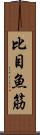 比目魚筋 Scroll