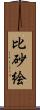 比砂絵 Scroll