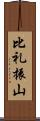 比礼振山 Scroll