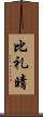 比礼晴 Scroll