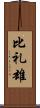 比礼雄 Scroll