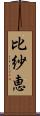 比紗恵 Scroll
