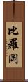 比羅岡 Scroll