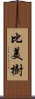 比美樹 Scroll