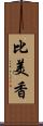 比美香 Scroll