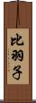 比羽子 Scroll