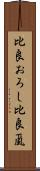 比良おろし Scroll