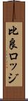 比良ロッジ Scroll