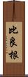 比良根 Scroll