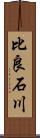 比良石川 Scroll