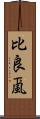 比良颪 Scroll