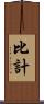 比計 Scroll