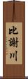 比謝川 Scroll