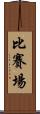 比賽場 Scroll