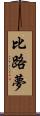 比路夢 Scroll