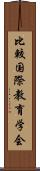 比較国際教育学会 Scroll