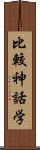 比較神話学 Scroll