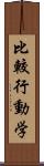 比較行動学 Scroll