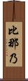 比那乃 Scroll