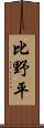 比野平 Scroll