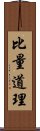 比量道理 Scroll