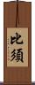 比須 Scroll