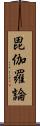 毘伽羅論 Scroll