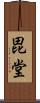 毘堂 Scroll