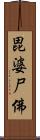 毘婆尸佛 Scroll