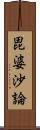 毘婆沙論 Scroll