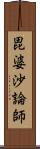 毘婆沙論師 Scroll