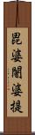 毘婆闍婆提 Scroll